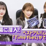 最高すぎる3人www 真夏×北野×久保 乃木坂配信中『メンバーが工場見学！ベストアルバム「Time flies」ができるまで！』公開！！！