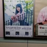 6年ぶりに『東京メトロ全駅×乃木坂46』ポスター企画か！！！現在判明している各駅の掲示メンバー一覧がこちら！！！