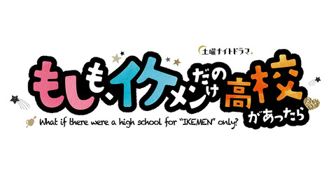 遠藤さくら出演『もしも、イケメンだけの高校があったら』追加キャストのクセが強すぎるwwwwww【乃木坂46】