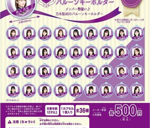 【乃木坂46】クレーンゲーム／ガチャガチャをユナイテッド・シネマグループの一部劇場で絶賛発売中！！！！！