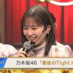 【乃木坂46】意思を継ぐもの・・・涙ぐむ生田絵梨花を見つめる久保史緒里の温かい眼差しが・・・