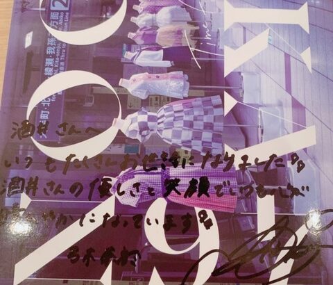 【乃木坂46】弓木奈於がアルピー酒井にプレゼントしたアルバムに書いたメッセージが・・・