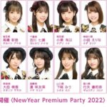【AKB48】1月3日「NewYear Premium Party 2022」チーム8の出演メンバーが決定！！！【2022年】