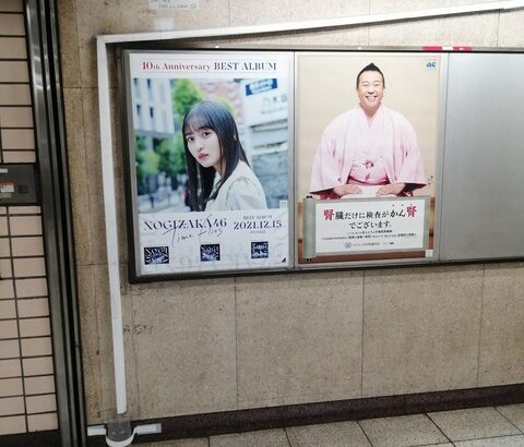 メンバーの姿も！！？？本日、東京メトロ各駅に乃木坂46ポスターが続々掲示されている模様！！！！！！