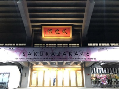 【櫻坂46】まもなく開演！1stアニラ2日目、武道館現地の様子がこちら！【1stYEARANNIVERSARYLIVE】