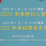 【速報】NMB48 2022年1月1日に組閣！！！