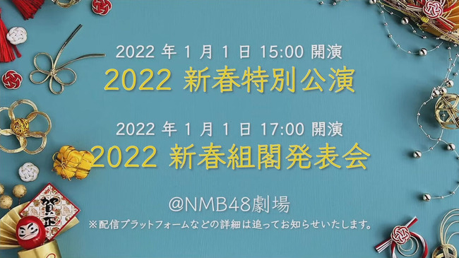 【速報】NMB48 2022年1月1日に組閣！！！