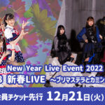 新春SKE48若手ユニットライブ「New Year Live Event 2022 SKE48 新春LIVE～プリマステラとカミングフレーバー～」1月11日開催決定！！！