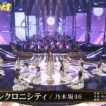 【乃木坂46】大迫力の生演奏パフォーマンス！日本レコード大賞『シンクロニシティ』披露！！！キャプチャまとめ！！！