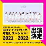 【朗報】=LOVE・≠ME、TBS「CDTV 年越しプレミアライブ2021→2022」出演決定！！【指原莉乃プロデュースアイドル】