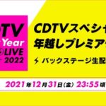乃木坂46『CDTV年越しプレミアライブ』バックステージ生配信に出演決定！！！