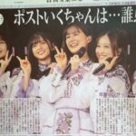 【乃木坂46】日刊スポーツ「ポスト生ちゃんは…誰！？」