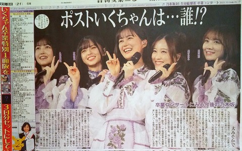 【乃木坂46】日刊スポーツ「ポスト生ちゃんは…誰！？」