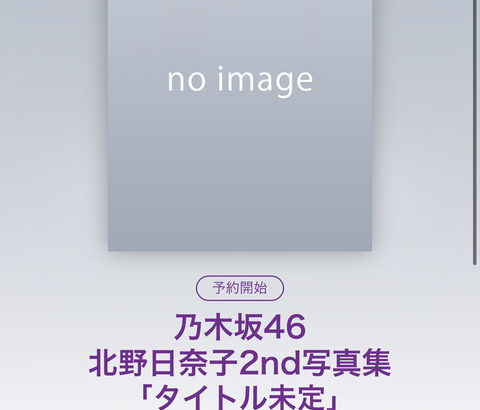 緊急速報！！！北野日奈子『2nd写真集』発売か！！！公式解禁前に乃木坂46mobileに情報が！！！！！！