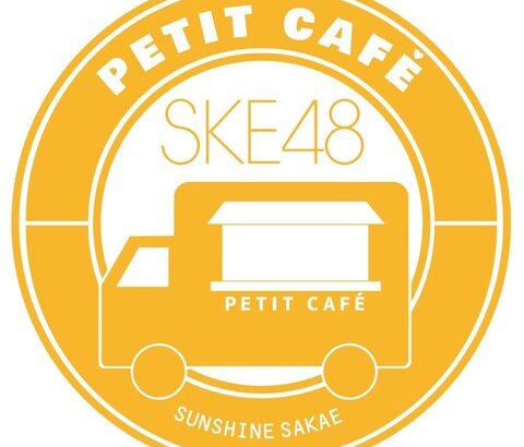 『SKE48』に新たな動きが…?!