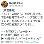 【悲報】NMB48公式さん、ガチの業務連絡をTwitterに投稿してしまう・・・