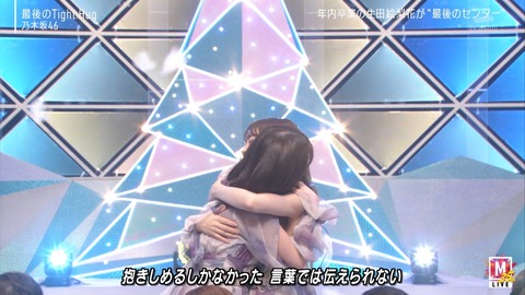 【gifあり】大感動・・・生田絵梨花と秋元真夏『最後の、最後のTight Hug』が美しすぎる・・・【乃木坂46】