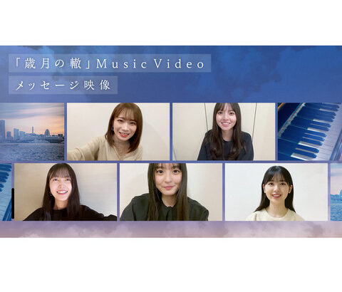 【乃木坂46】「歳月の轍」Music Videoで使用されたメッセージ映像を公開！