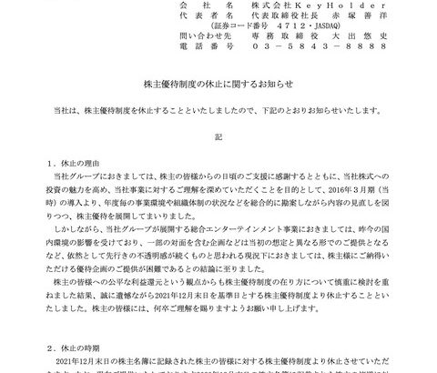 KeyHolder株主優待制度の休止を発表…。