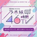 【乃木坂46】2022年2月に46時間TV開催か？！！！