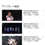 【YouTube】STU48公式チャンネルの再生回数！！！！！