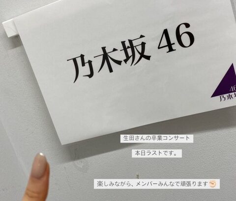 【乃木坂46】生田絵梨花、最後のライブリハか…ライブは今日が最後。