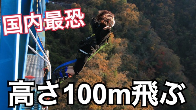 【元AKB48】大和田南那さんが、高さ100mからのバンジージャンプに挑戦！【なーにゃ】