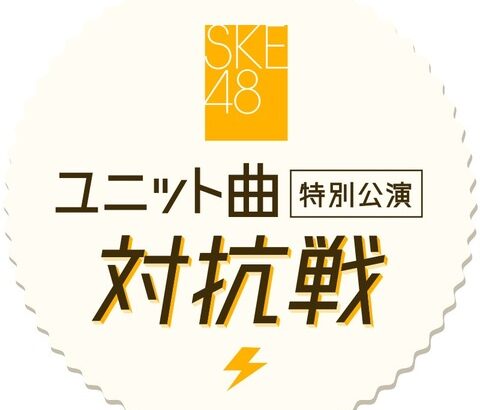 全6チームがパフォーマンスを行なった #SKE48ユニット曲特別公演 投票受付がスタート！！！