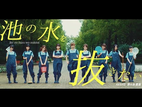 【MV full】池の水を抜きたい / AKB48 [公式]