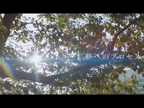 【MV full】夢へのプロセス / AKB48 [公式]