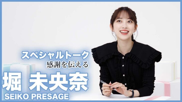 【元乃木坂】堀未央奈が男性に『SEIKO PRESAGE Sharp Edged Series SARX091』をプレゼント！