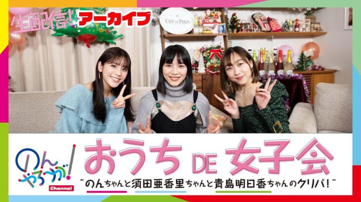 【SKE48】須田亜香里、のんちゃん、貴島明日香ちゃんと3人でクリスマスパーティーの様子がこちら！