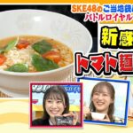【SKE48のご当地袋めんバトルロイヤル #4】Tomato麺（宮崎市）ｖｓ長崎あごだししょうゆラーメン（福岡市）