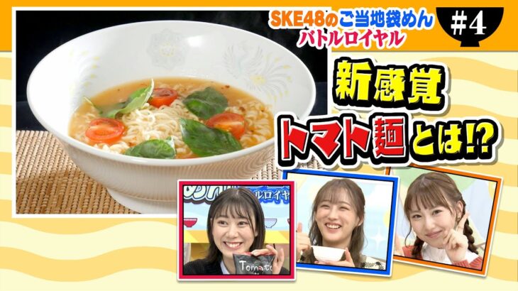 【SKE48のご当地袋めんバトルロイヤル #4】Tomato麺（宮崎市）ｖｓ長崎あごだししょうゆラーメン（福岡市）