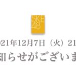 【SKE48】公式の「お知らせ」動画は11期オーディション募集とかか…?!