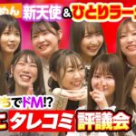 【SKE48】タレコミ情報続々天使＆ドM金持ち一人ラーメン女王誕生！