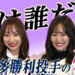 【SKE48】日高優月「ドラ女ゆづきのスクイズTV」に最多勝利投手の娘さんが登場！