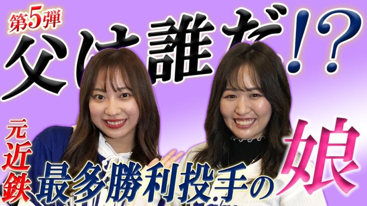 【SKE48】日高優月「ドラ女ゆづきのスクイズTV」に最多勝利投手の娘さんが登場！