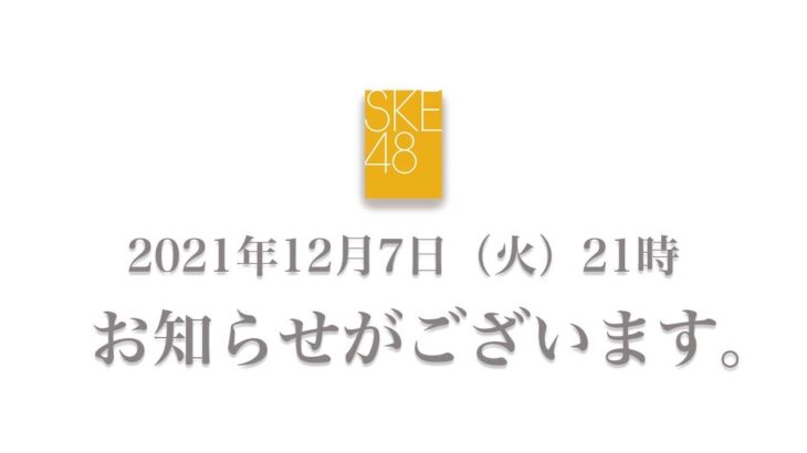 【緊急速報】SKE48公式YouTubeで「お知らせ」の動画を公開…