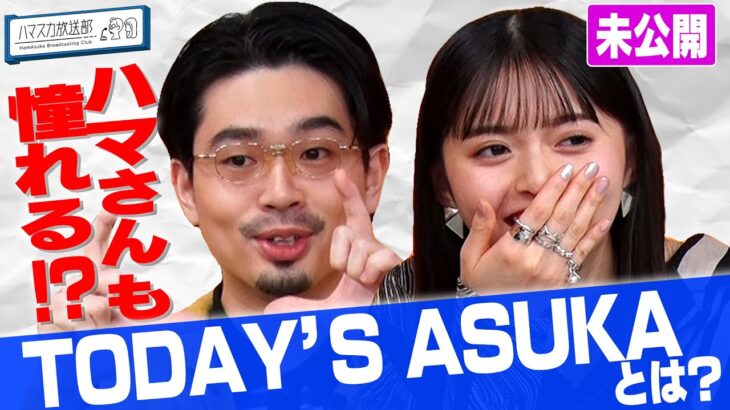 【飛鳥の好きなもの】TODAY’S ASUKAで発表！ハマ・オカモトと齋藤飛鳥が感激したヘッドホン【YouTube限定公開】