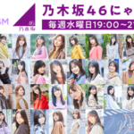 【日向坂46】乃木坂46の猫舌SHOWROOMで貴重なエピソードが飛び出す