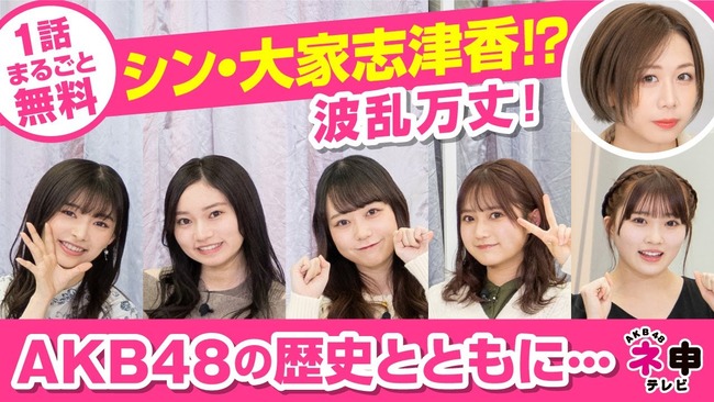 【朗報】AKB48ネ申TV、YouTubeで無料配信キタ━━━(ﾟ∀ﾟ)━━━━!!【1話まるごと無料】