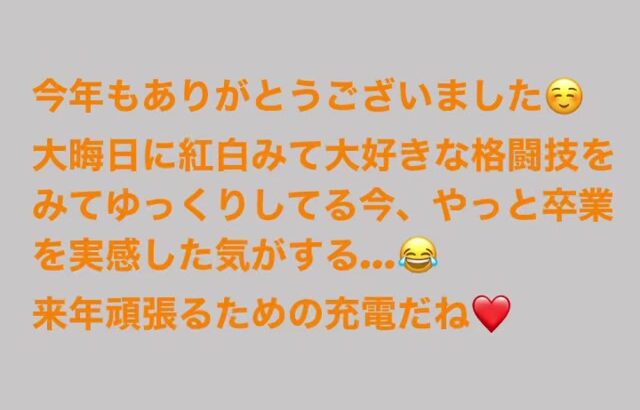 元SKE48松井珠理奈「大晦日に紅白みて大好きな格闘技をみてゆっくりしてる今、やっと卒業を実感した気がする・・・ 来年頑張る為の充電だね」