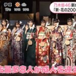 【乃木坂46】“我々は新・華の2001年組世代！” 成人式&インタビューの模様が朝の情報番組で続々オンエア！！！