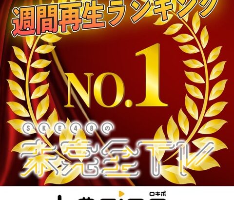 『SKE48の未完全TV』が週間ランキング1位に！！！