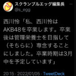 【AKB48】西川怜「卒業後は管理栄養士になります」←なれそうなの？
