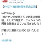 【速報】NGT48 3期生オーディション開催決定！！！