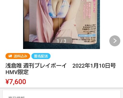 人気アイドルが載ってる500円の週刊プレイボーイが10倍以上でオークションで取引されるｗｗｗ【浅倉唯】