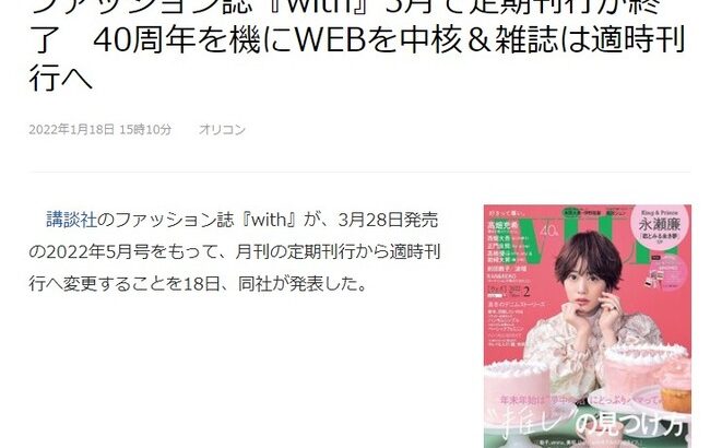 【悲報】女性ファッション誌「with」が廃刊！坂道46アイドルが専属モデルの雑誌がまた消滅・・・