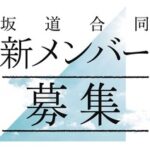 【櫻坂46】もう今年の夏”3期生オーディション”しかないやろ…